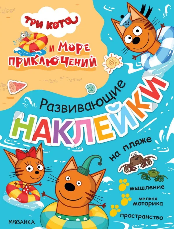 На пляже. Три кота. Развивающие наклейки