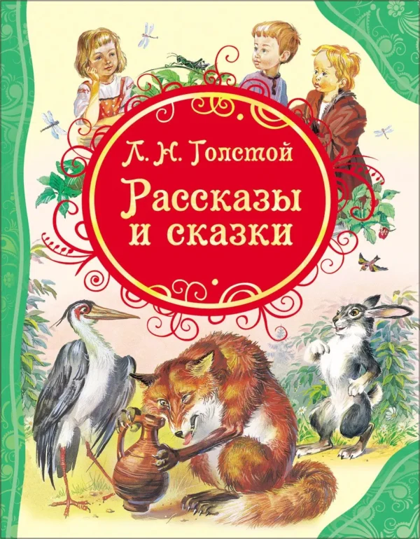 Л.Толстой. Рассказы и сказки
