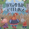 Любимые потешки. Большая книга сказок для малышей