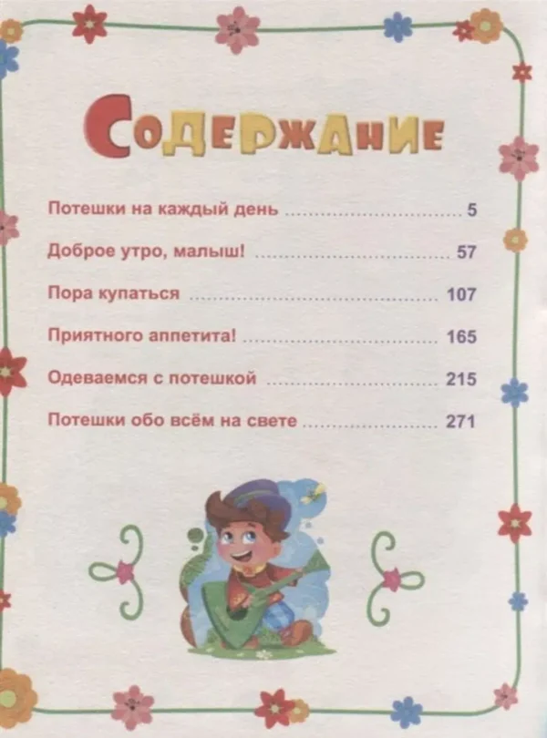 Любимые потешки. Большая книга сказок для малышей