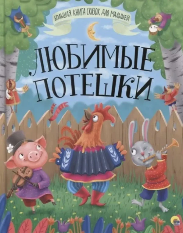 Любимые потешки. Большая книга сказок для малышей