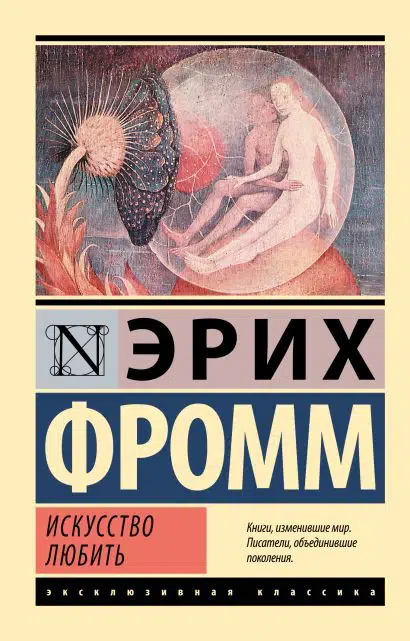 Фромм Эрих: Искусство любить