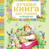 Лучшая книга для чтения от 3 до 6 лет