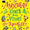 Лучшая книга для чтения от 3 до 6 лет