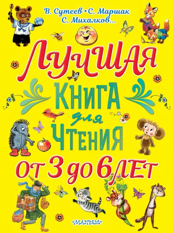 Лучшая книга для чтения от 3 до 6 лет