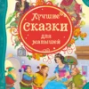 Лучшие сказки для малышей