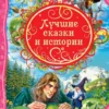Лучшие сказки и истории