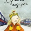Русе Лагеркранц: Лучший подарок. Книга 6