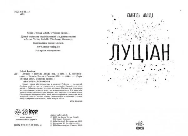 Луціан. Сучасна проза (УКР.ЯЗ)