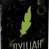 Луціан. Сучасна проза (УКР.ЯЗ)