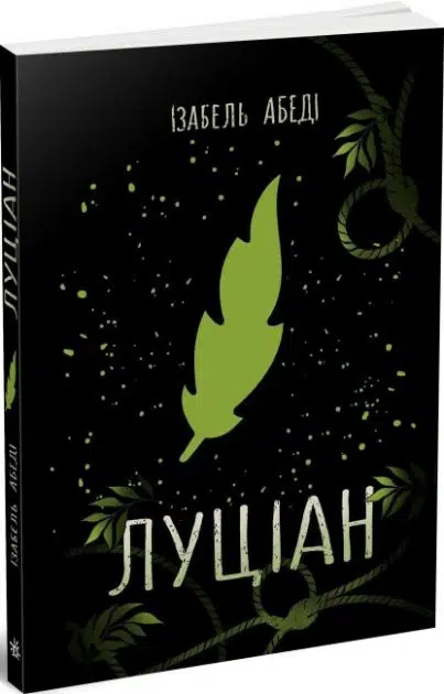 Луціан. Сучасна проза (УКР.ЯЗ)