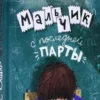 Луис Сашар: Мальчик с последней парты