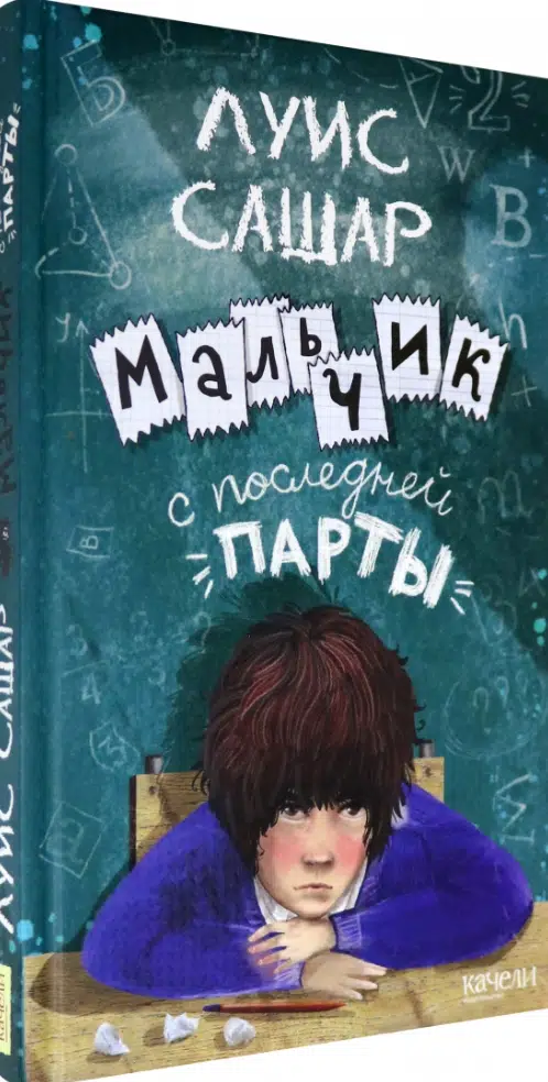 Луис Сашар: Мальчик с последней парты
