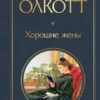 Луиза Олкотт: Хорошие жены