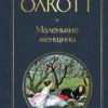 Луиза Олкотт: Маленькие женщины