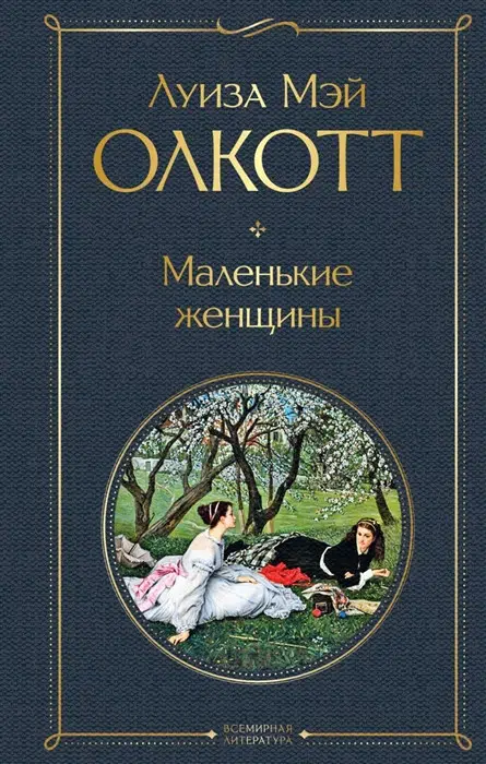 Луиза Олкотт: Маленькие женщины