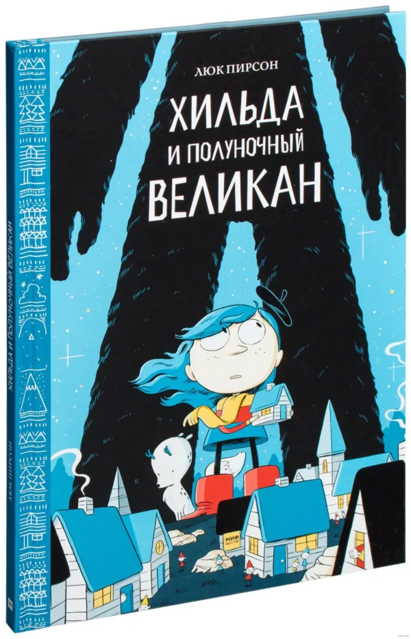 Люк Пирсон: Хильда и полуночный великан