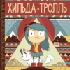 Люк Пирсон: Хильда и тролль