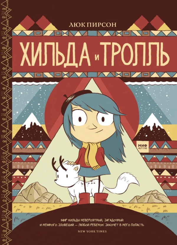Люк Пирсон: Хильда и тролль