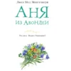 Люси Мод Монтгомери: Аня из Авонлеи