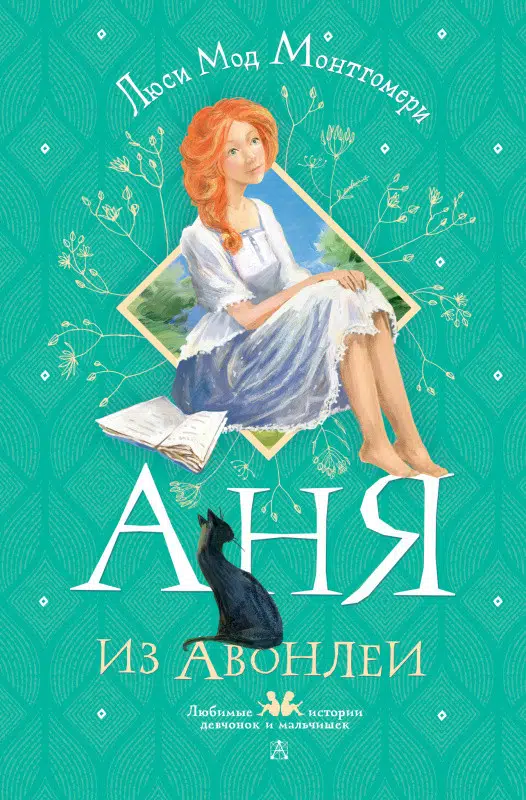 Люси Мод Монтгомери: Аня из Авонлеи