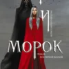 Лия Арден: Мара и Морок