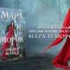 Лия Арден: Мара и Морок. 500 лет назад