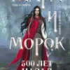 Лия Арден: Мара и Морок. 500 лет назад