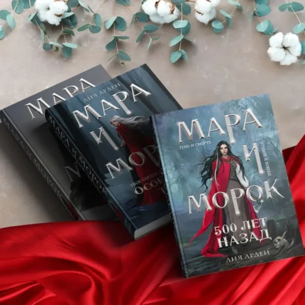 Лия Арден: Мара и Морок. 500 лет назад