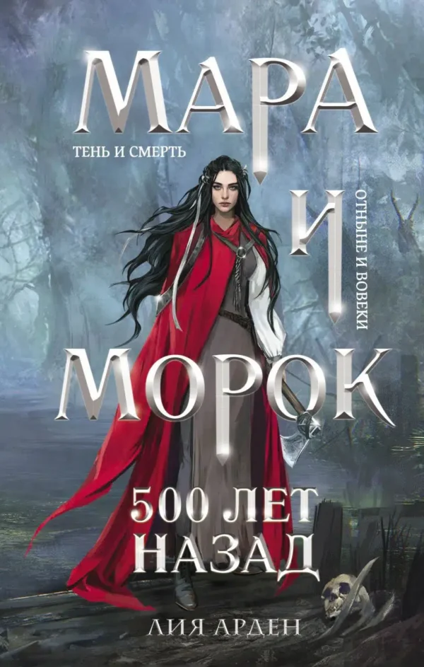 Лия Арден: Мара и Морок. 500 лет назад