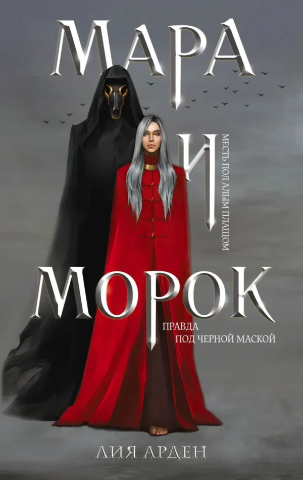 Лия Арден: Мара и Морок