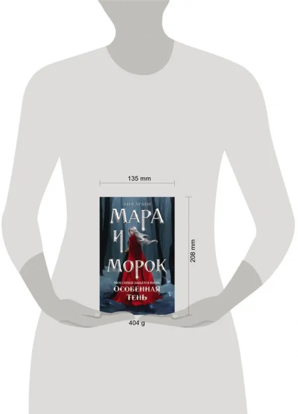 Лия Арден: Мара и Морок. Особенная Тень