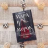 Лия Арден: Мара и Морок. Особенная Тень
