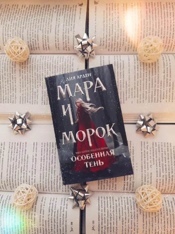 Лия Арден: Мара и Морок. Особенная Тень