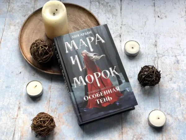 Лия Арден: Мара и Морок. Особенная Тень