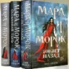 Лия Арден: Мара и Морок. Особенная Тень