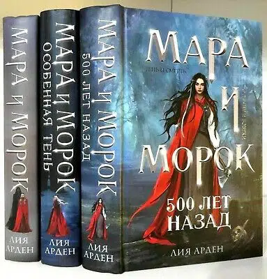 Лия Арден: Мара и Морок. Особенная Тень