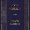 Джек Лондон: Любовь к жизни