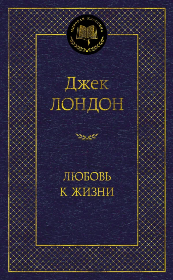 Джек Лондон: Любовь к жизни