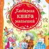 Любимая книга малышей