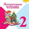 Климанова: Литературное чтение. 2 класс. Комплект из 2 частей