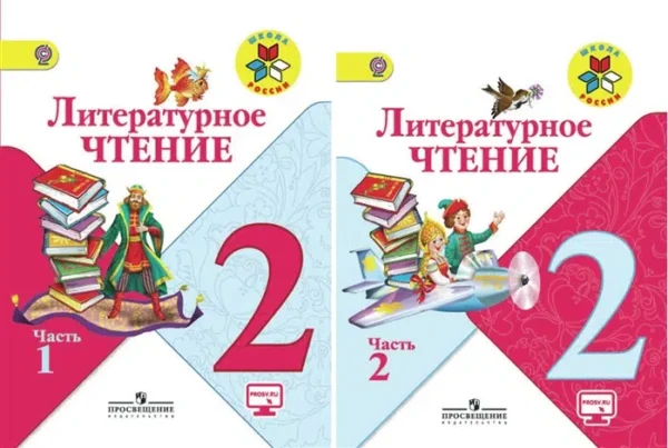 Климанова: Литературное чтение. 2 класс. Комплект из 2 частей