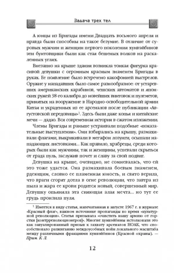 Лю Цысинь: Задача трех тел