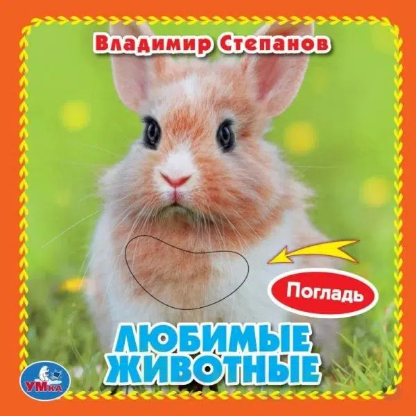 Любимые животные (книжка-картонка с тактилом)