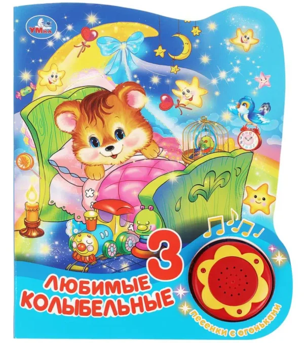 Любимые колыбельные. 3 песенки с огоньками