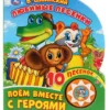 Любимые песенки. Поем вместе с героями
