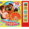 Любимые песенки. Союзмультфильм (10 песенок)