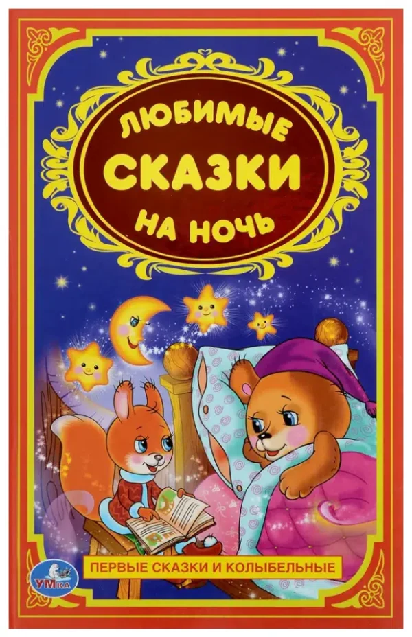Любимые сказки на ночь