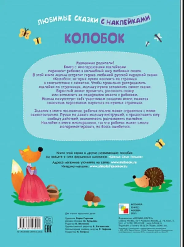 Любимые сказки с наклейками. Колобок