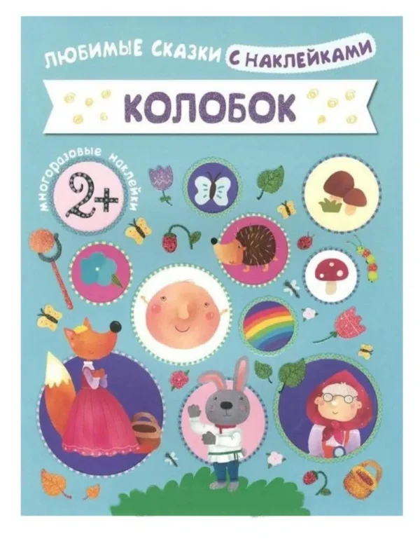 Любимые сказки с наклейками. Колобок